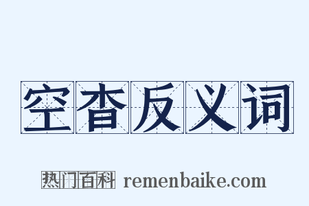 空杳反义词是什么意思的图片